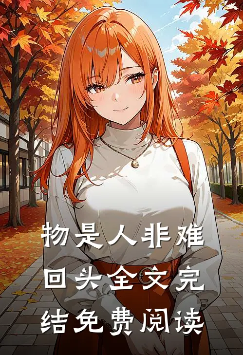 物是人非难回头全文完结免费阅读