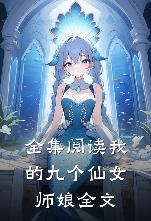 全集阅读我的九个仙女师娘全文