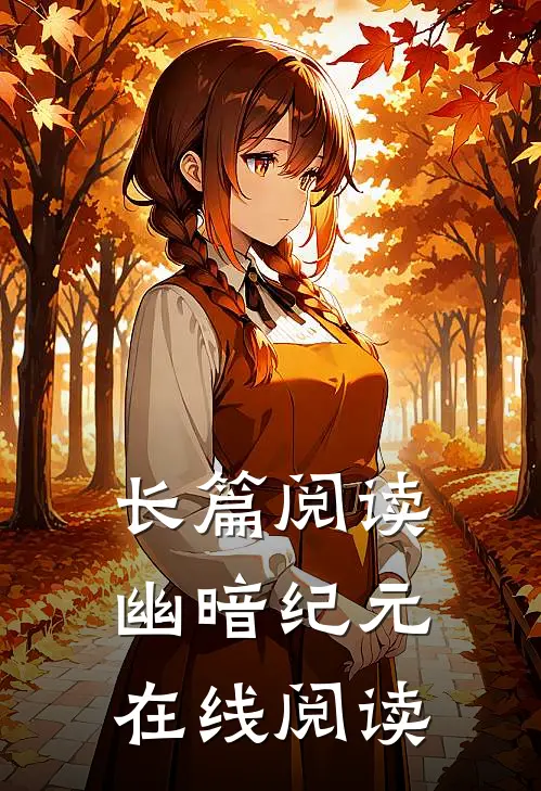 长篇阅读幽暗纪元在线阅读