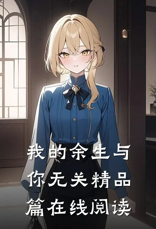 我的余生与你无关精品篇在线阅读
