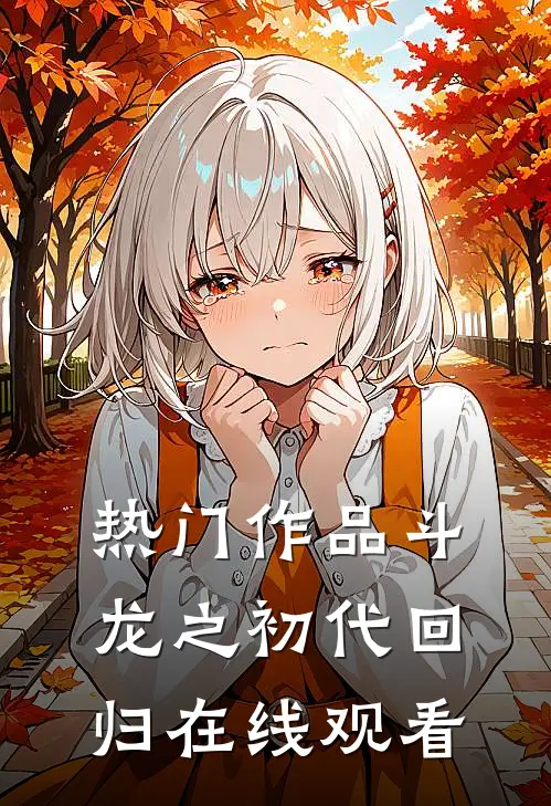 热门作品斗龙之初代回归在线观看