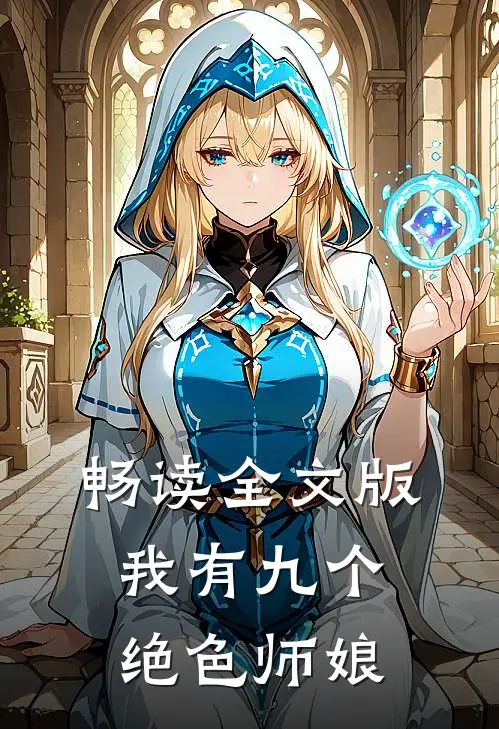 畅读全文版我有九个绝色师娘