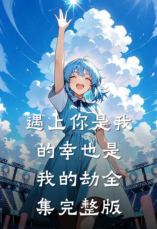 遇上你是我的幸也是我的劫全集完整版