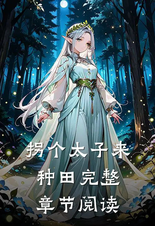 拐个太子来种田完整章节阅读