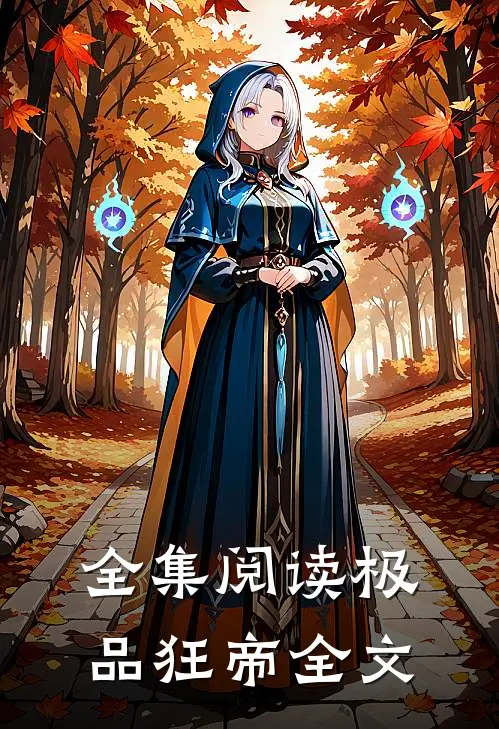 全集阅读极品狂帝全文