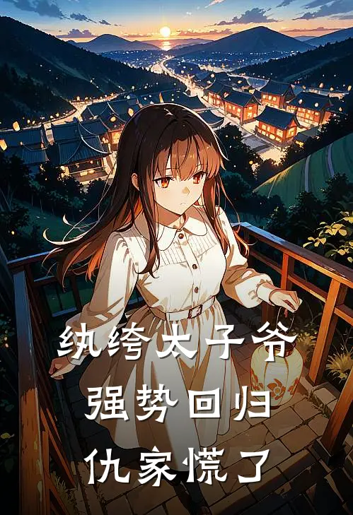 纨绔太子爷强势回归,仇家慌了