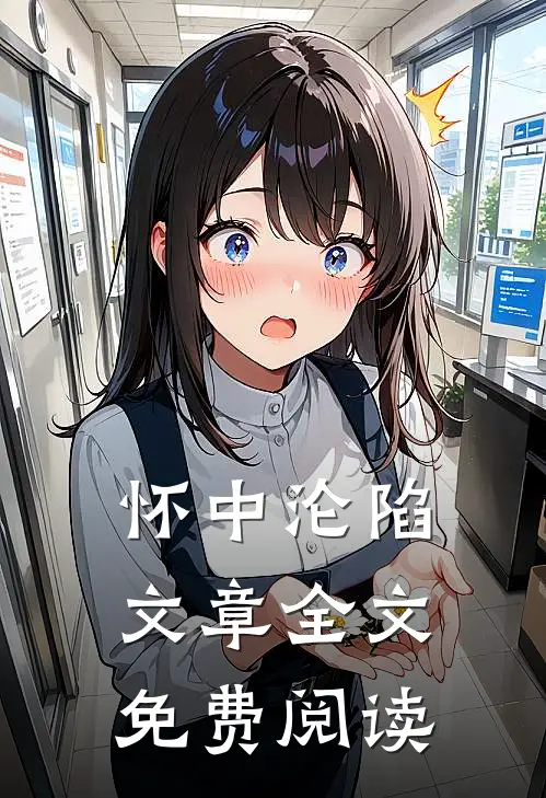 怀中沦陷文章全文免费阅读