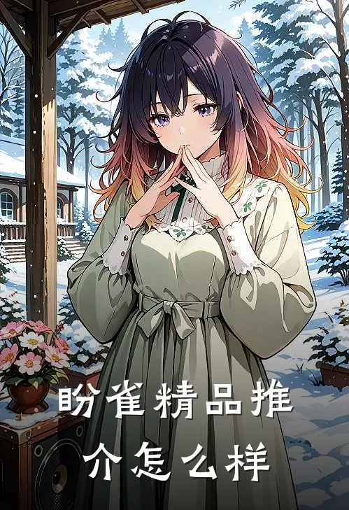 盼雀精品推介怎么样