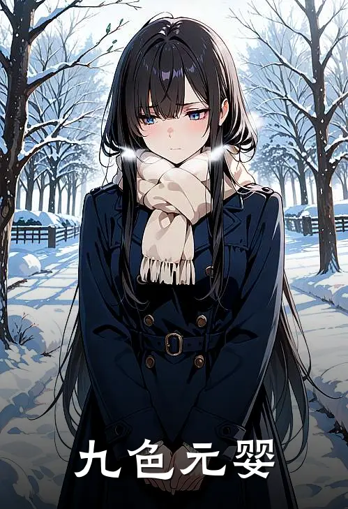 九色元婴