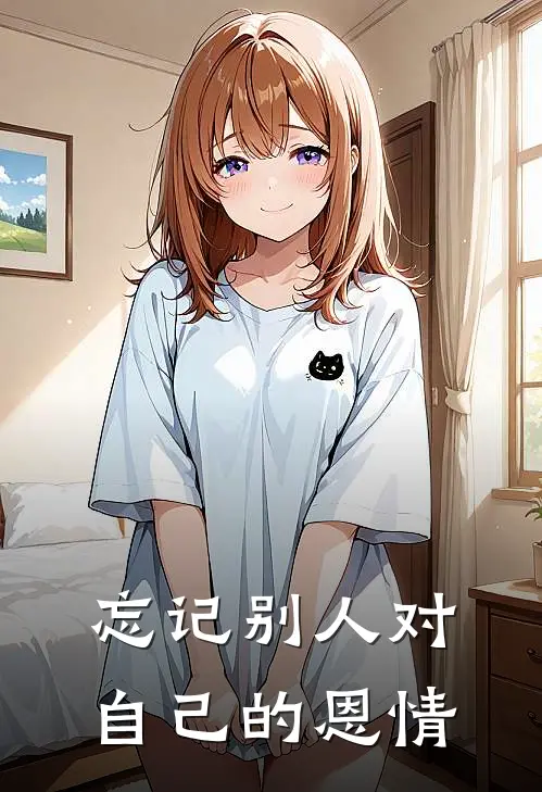 忘记别人对自己的恩情