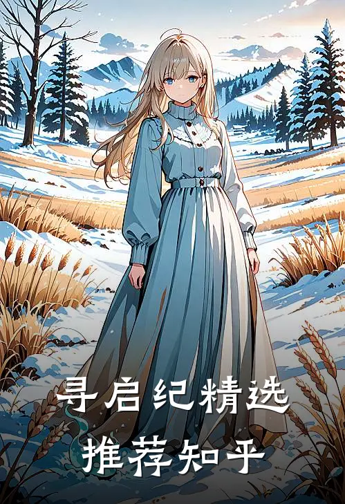 寻启纪精选推荐知乎