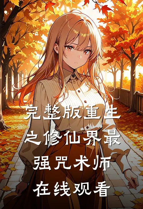 完整版重生之修仙界最强咒术师在线观看