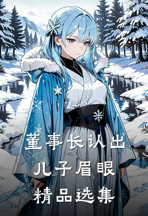 董事长认出儿子眉眼精品选集