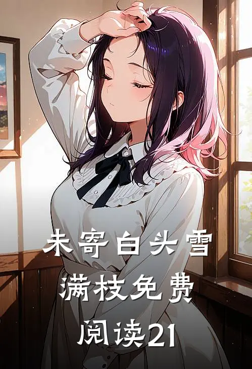 未寄白头雪满枝免费阅读21