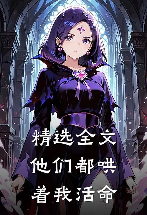 精选全文他们都哄着我活命