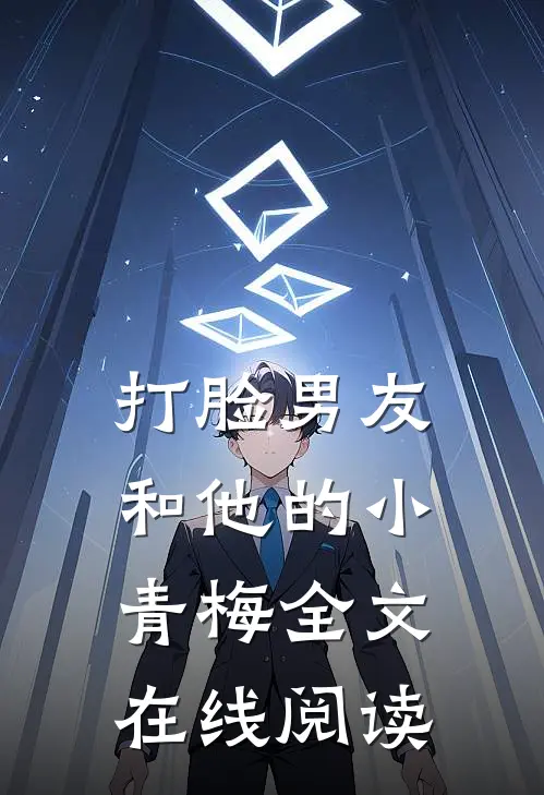 打脸男友和他的小青梅全文在线阅读