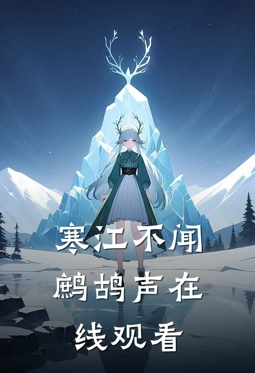 寒江不闻鹧鸪声在线观看