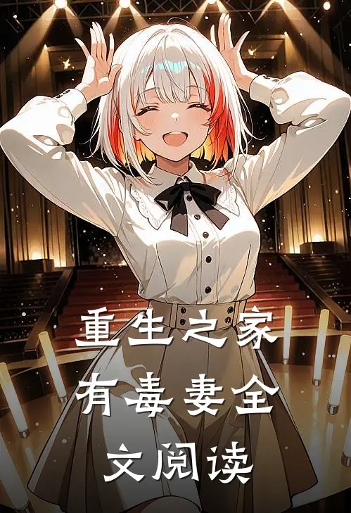 重生之家有毒妻全文阅读