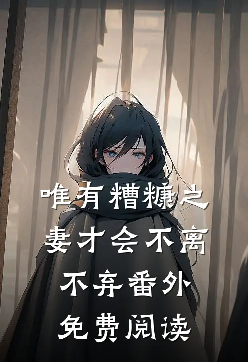 唯有糟糠之妻才会不离不弃番外免费阅读