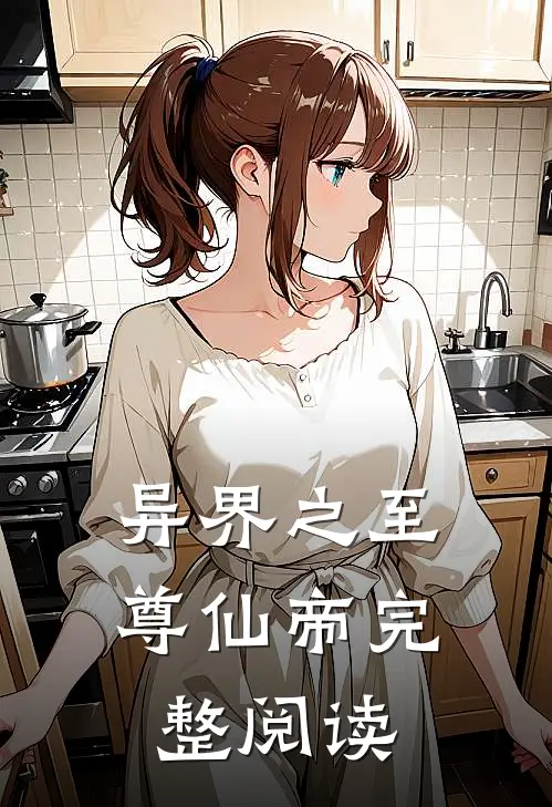 异界之至尊仙帝完整阅读