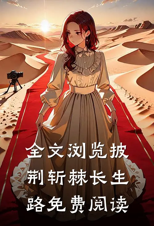 全文浏览披荆斩棘长生路免费阅读