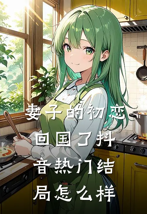 妻子的初恋回国了抖音热门结局怎么样