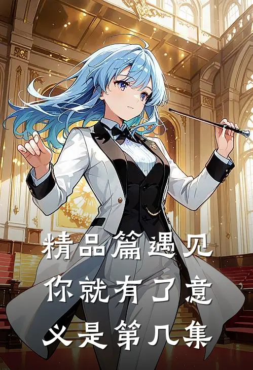 精品篇遇见你就有了意义是第几集