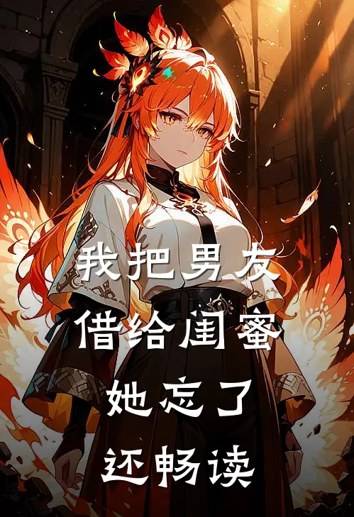 我把男友借给闺蜜，她忘了还畅读
