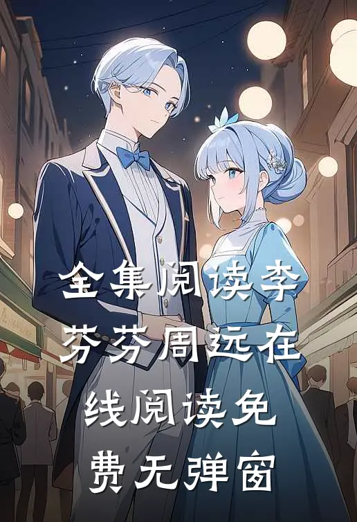 全集阅读李芬芬周远在线阅读免费无弹窗