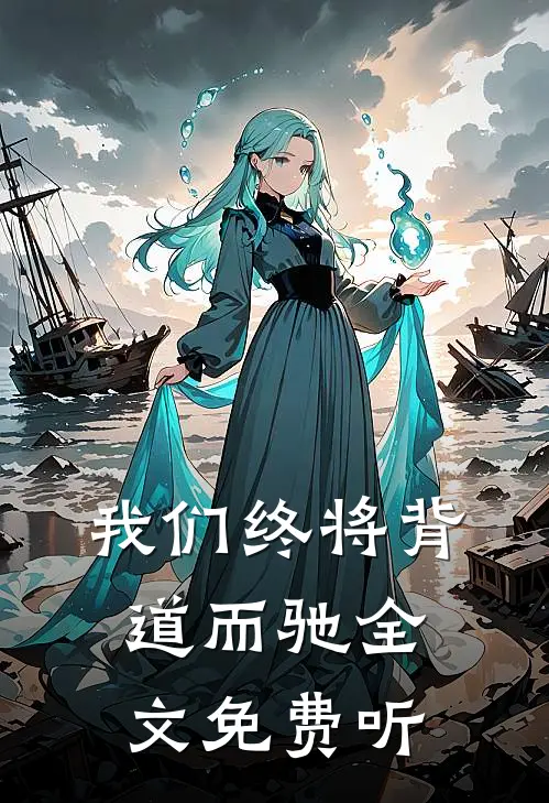 我们终将背道而驰全文免费听
