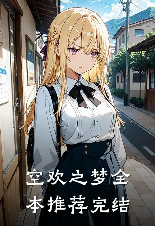 空欢之梦全本推荐完结