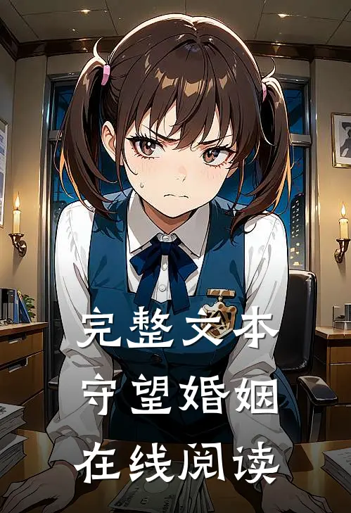 完整文本守望婚姻在线阅读