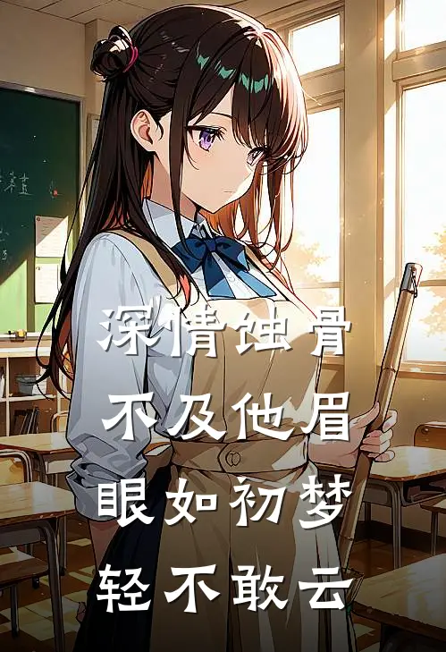 深情蚀骨不及他眉眼如初 梦轻不敢云