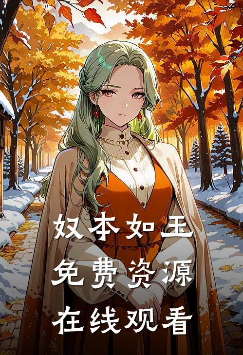 奴本如玉免费资源在线观看