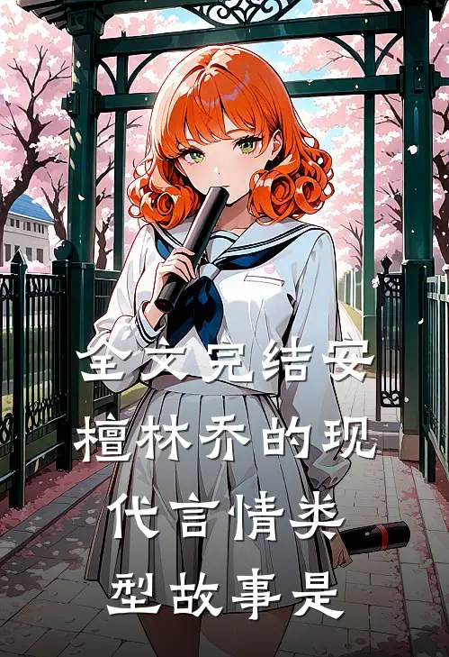全文完结安檀林乔的现代言情类型故事是