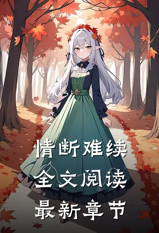 情断难续全文阅读最新章节