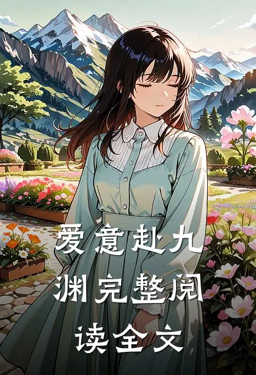 爱意赴九渊完整阅读全文