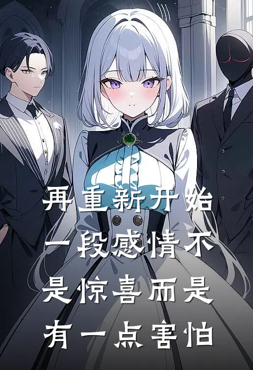 再重新开始一段感情不是惊喜 而是有一点害怕