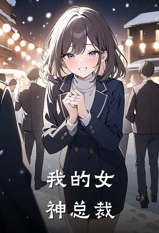 我的女神总裁
