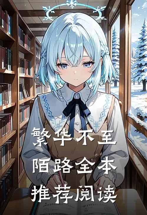 繁华不至陌路全本推荐阅读