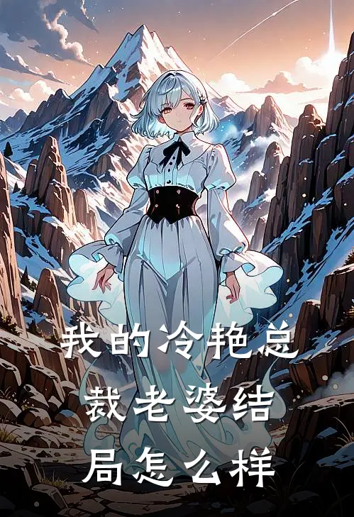 我的冷艳总裁老婆结局怎么样