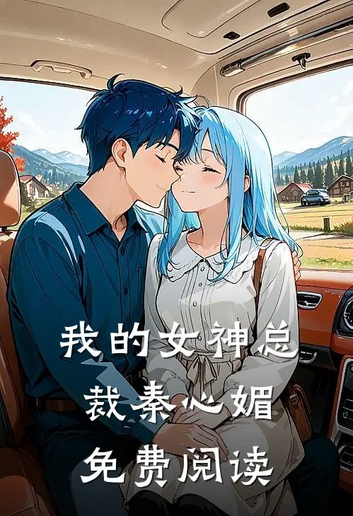 我的女神总裁秦心媚免费阅读