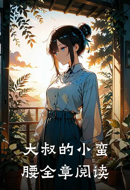 大叔的小蛮腰全章阅读