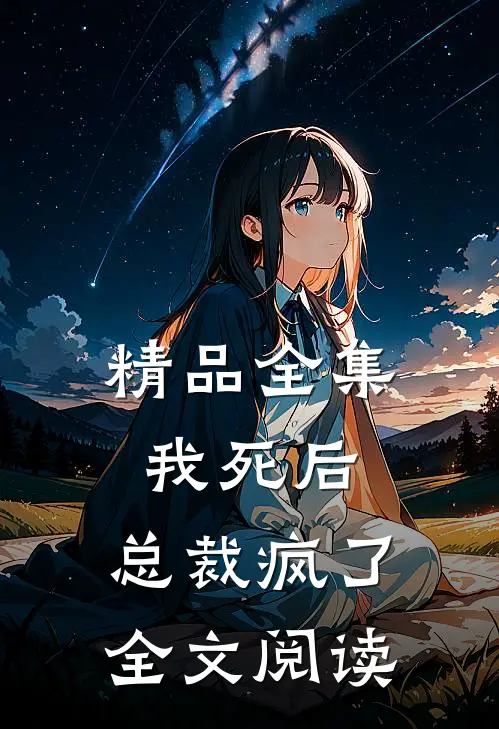 精品全集我死后,总裁疯了全文阅读