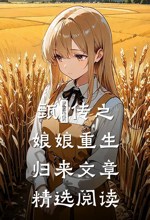 甄嬛传之娘娘重生归来文章精选阅读