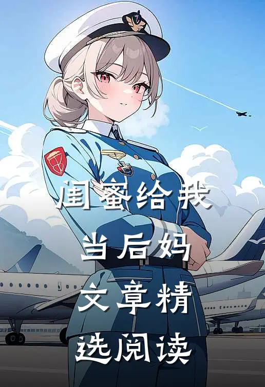 闺蜜给我当后妈文章精选阅读
