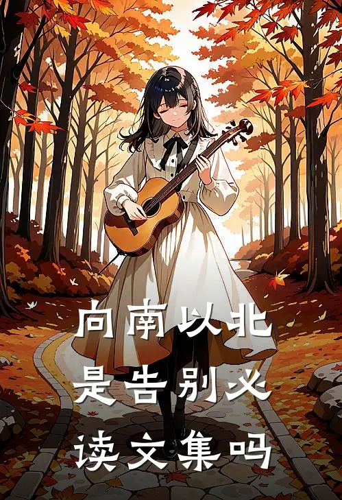 向南以北是告别必读文集吗