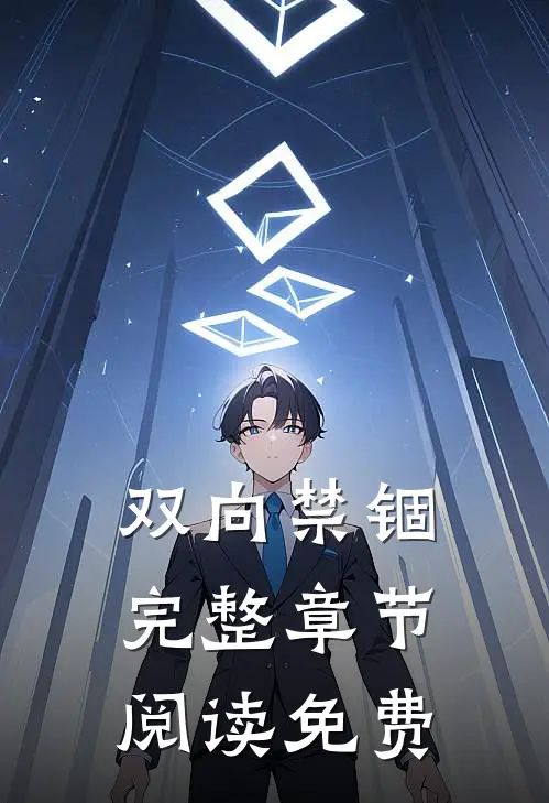 双向禁锢完整章节阅读免费
