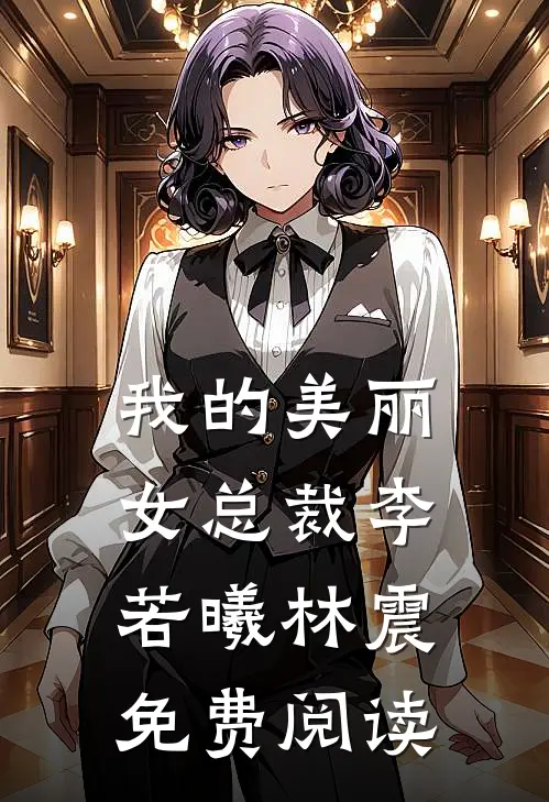 我的美丽女总裁李若曦林震免费阅读
