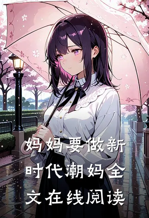 妈妈要做新时代潮妈全文在线阅读